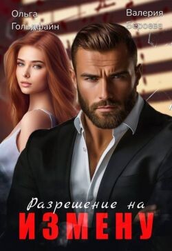 Разрешение на измену (СИ)