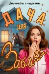Дача для Забавы (СИ)
