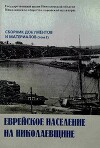 Еврейское население на Николаевщине (Том 2)