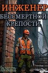 Инженер Бессмертной Крепости (СИ)