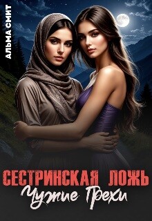 Сестринская ложь. Чужие грехи (СИ)