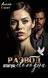 Развод. Статус: Свободна (СИ)