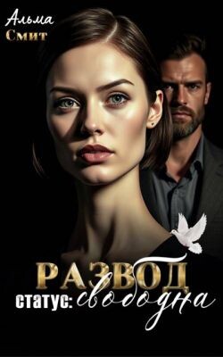 Развод. Статус: Свободна (СИ)