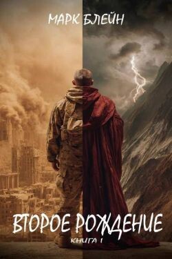 Второе рождение (СИ)