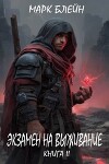 Экзамен на выживание (СИ)