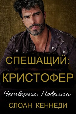 Спешащий: КРИСТОФЕР (ЛП)