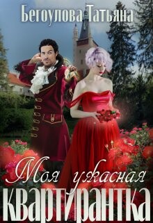 Моя ужасная квартирантка (СИ)