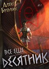 RPG: Все еще десятник. Том 7 (СИ)