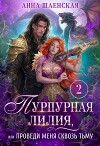 Пурпурная Лилия, или Проведи меня сквозь Тьму (СИ)