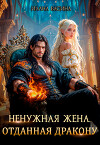 Ненужная жена. Отданная дракону (СИ)