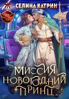 Миссия: Новогодний принц