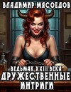 Дружественные интриги (СИ)