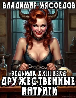 Дружественные интриги (СИ)