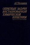 Обратные задачи нестационарной химической кинетики