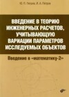 Введение в теорию инженерных расчетов, учитывающую вариации параметров исследуюмых объектов
