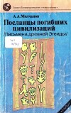 Посланцы погибших цивилизаций (Письмена погибшей Эгенды)