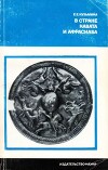В стране Кавата и Афрасиаба