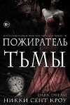 Пожиратель Тьмы (ЛП)