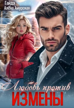 Любовь против измены (СИ)