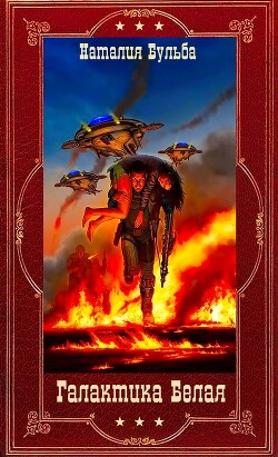 Галактика Белая. Компиляция (СИ)