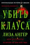 Убить Клауса (ЛП)