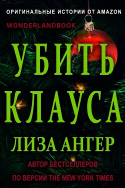Убить Клауса (ЛП)
