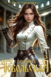 Княжна Тобольская 3 (СИ)