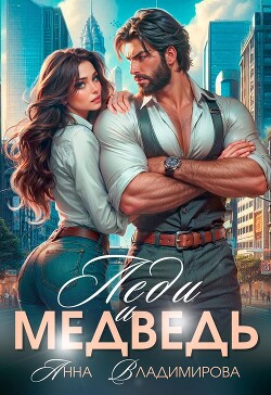 Леди и Медведь