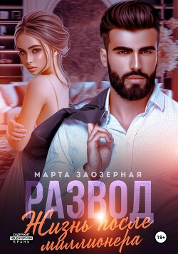 Развод. Жизнь после миллионера