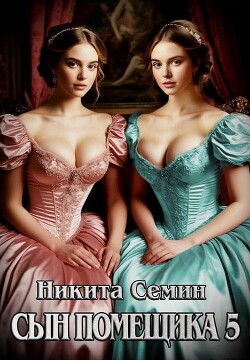 Сын помещика 5 (СИ)