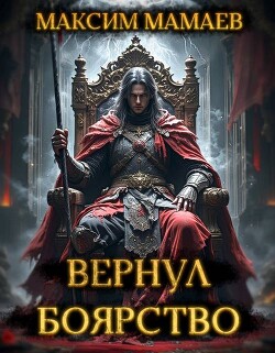 Вернуть Боярство. Финал (СИ)