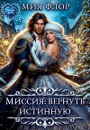 Миссия: вернуть истинную (СИ)