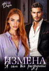 Измена. Я сам всё разрушил (СИ)