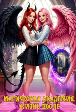 Магическая академия. Жизнь после (СИ)