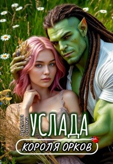 Услада короля орков (СИ)