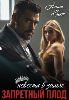Запретный плод. Невеста в залоге (СИ)