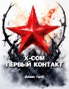 X-COM: Первый контакт (СИ)