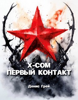 X-COM: Первый контакт (СИ)