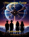 Наследие Русов. Пробуждение (СИ)