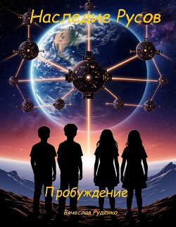 Наследие Русов. Пробуждение (СИ)