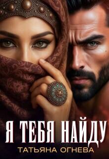 Я тебя найду (СИ)