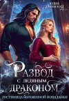 Развод с ледяным драконом. Гостиница беременной попаданки (СИ)