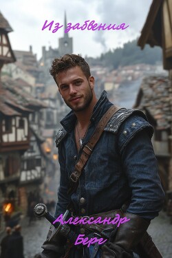 Из забвения (СИ)