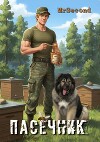 Пасечник (СИ)