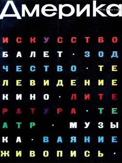 Америка 1960 №10 (49)