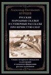 Русские народные сказки и суеверные рассказы про нечистую силу