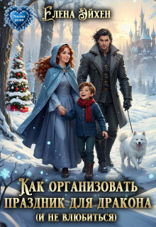 Как организовать праздник для дракона и (не)влюбиться (СИ)