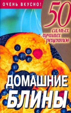 50 самых лучших рецептов. Домашние блины