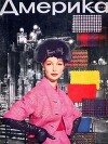 Америка 1960 №04 (43)