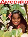 Америка 1960 №02 (41)